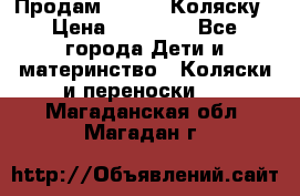 Продам Adriano Коляску › Цена ­ 10 000 - Все города Дети и материнство » Коляски и переноски   . Магаданская обл.,Магадан г.